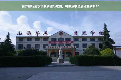 郑州银行流水贷款解读与攻略，利息及申请流程全解析??