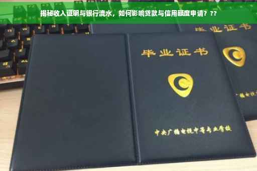 揭秘收入证明与银行流水，如何影响贷款与信用额度申请？??