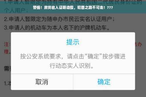 警惕！房贷收入证明造假，犯罪之路不可走！???