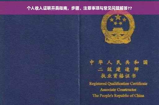 个人收入证明开具指南，步骤、注意事项与常见问题解答??