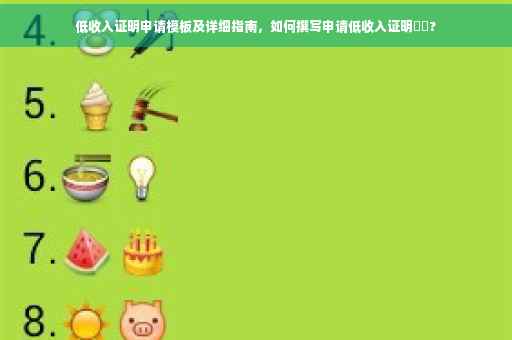 低收入证明申请模板及详细指南，如何撰写申请低收入证明⚡️?