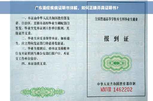 广东重症疾病证明书详解，如何正确开具证明书？