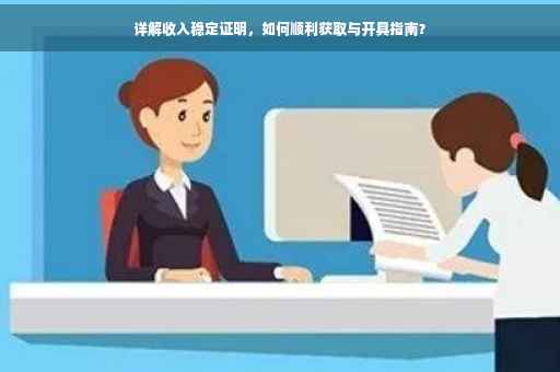 详解收入稳定证明，如何顺利获取与开具指南？