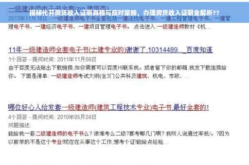 揭秘代开房贷收入证明真相与应对策略，办理房贷收入证明全解析??