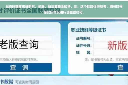 鼻炎哮喘疾病证明书，关联、防治策略全解析，注，这个标题仅供参考，您可以根据实际情况进行调整或优化。