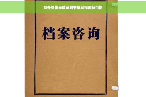意外受伤事故证明书撰写指南及范例