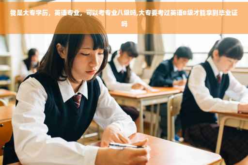 我是大专学历，英语专业，可以考专业八级吗,大专要考过英语B级才能拿到毕业证吗