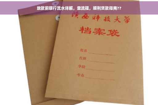 放款前银行流水详解，查流程，顺利贷款指南??