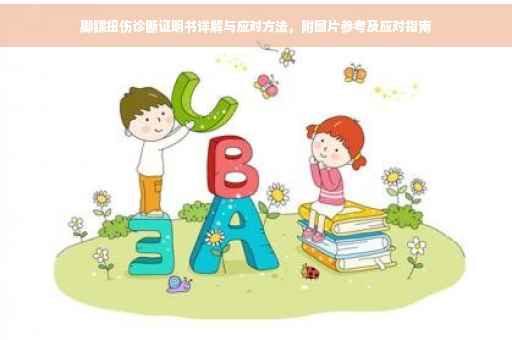 脚踝扭伤诊断证明书详解与应对方法，附图片参考及应对指南
