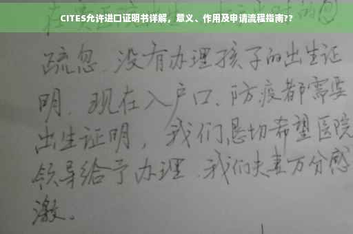CITES允许进口证明书详解，意义、作用及申请流程指南??