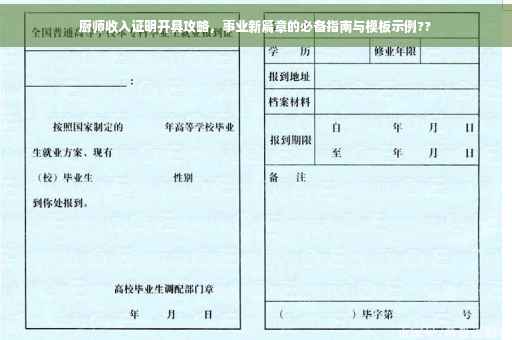 厨师收入证明开具攻略，事业新篇章的必备指南与模板示例??