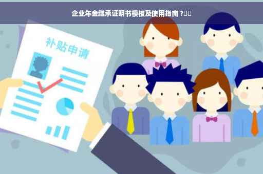 企业年金继承证明书模板及使用指南 ?⚡️