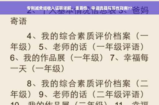 专利减免低收入证明详解，重要性、申请流程与写作指南??