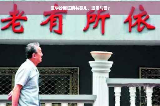 医学诊断证明书婴儿，适用与否？