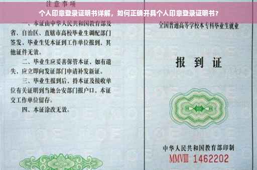 个人印章登录证明书详解，如何正确开具个人印章登录证明书？