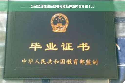 公司经理在职证明书模板及详细内容介绍 ?⚡️