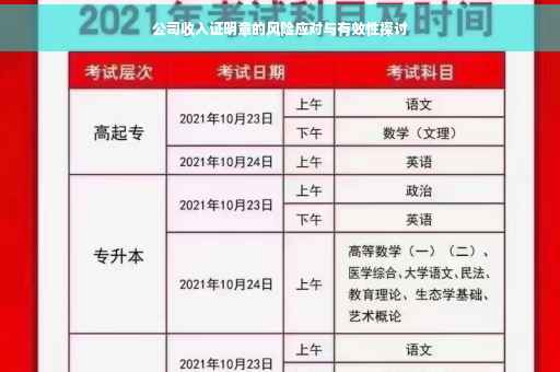公司收入证明章的风险应对与有效性探讨
