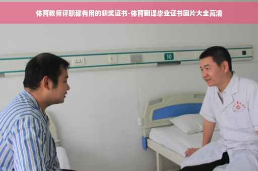 体育教师评职称有用的获奖证书-体育翻译毕业证书图片大全高清