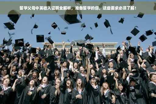 留学父母中英收入证明全解析，准备留学的你，这些要求必须了解！
