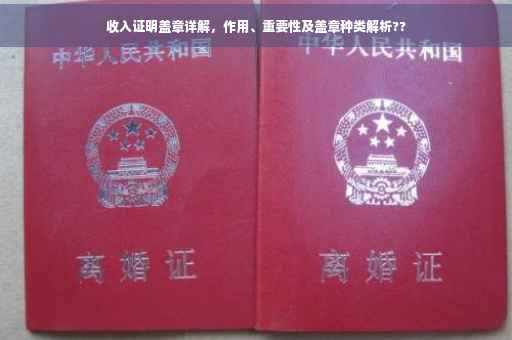 收入证明盖章详解，作用、重要性及盖章种类解析??
