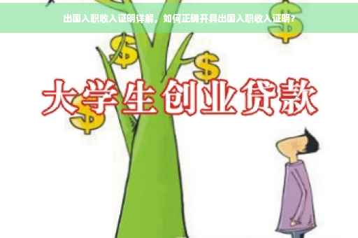 出国入职收入证明详解，如何正确开具出国入职收入证明？