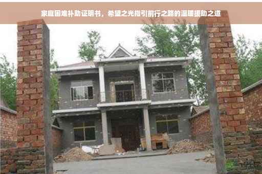 家庭困难补助证明书，希望之光指引前行之路的温暖援助之道