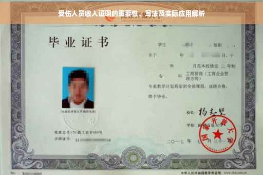 受伤人员收入证明的重要性、写法及实际应用解析