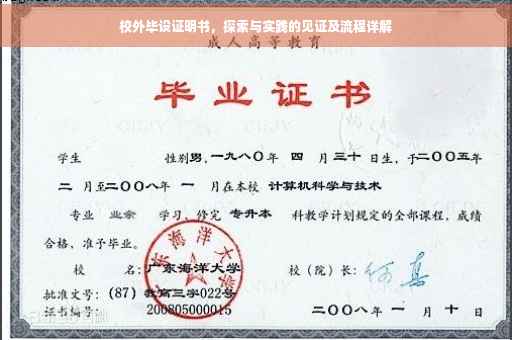 校外毕设证明书，探索与实践的见证及流程详解