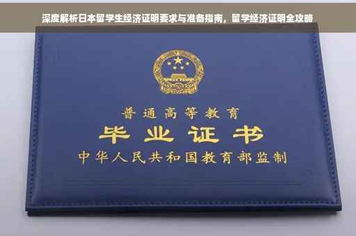 深度解析日本留学生经济证明要求与准备指南，留学经济证明全攻略