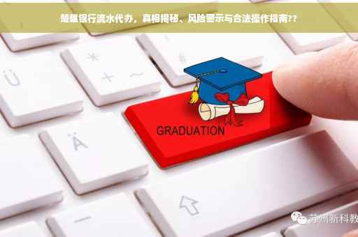 楚雄银行流水代办，真相揭秘、风险警示与合法操作指南??