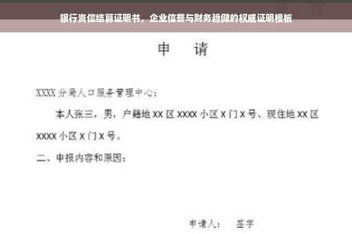 银行资信结算证明书，企业信誉与财务稳健的权威证明模板