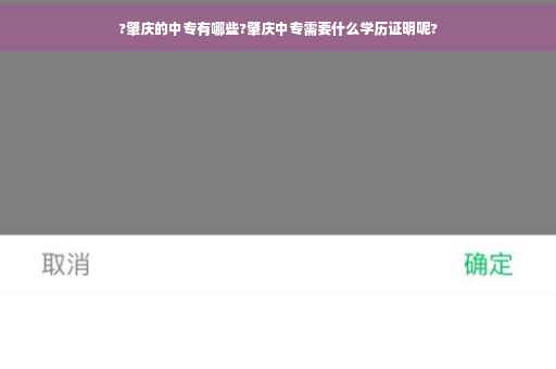 ?肇庆的中专有哪些?肇庆中专需要什么学历证明呢?