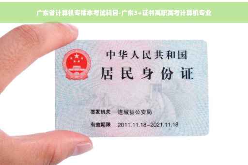 广东省计算机专插本考试科目-广东3+证书高职高考计算机专业