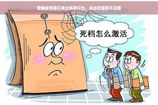 警惕虚假银行流水购房行为，违法犯罪的不归路