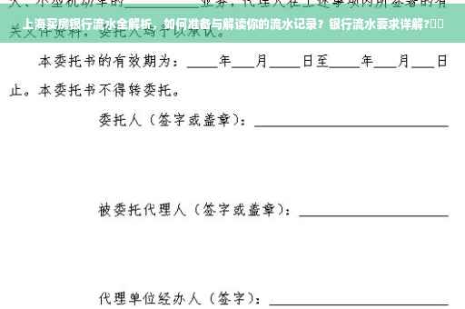 上海买房银行流水全解析，如何准备与解读你的流水记录？银行流水要求详解?⚡️