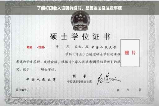 了解打印收入证明的细节，是否违法及注意事项