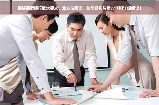 揭秘买房银行流水要求，全方位解读，助您顺利购房??（附详细解读）
