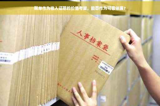 税单作为收入证明的价值考量，能否作为可靠依据？