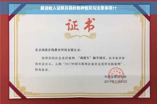解读收入证明开具的各种情况与注意事项??