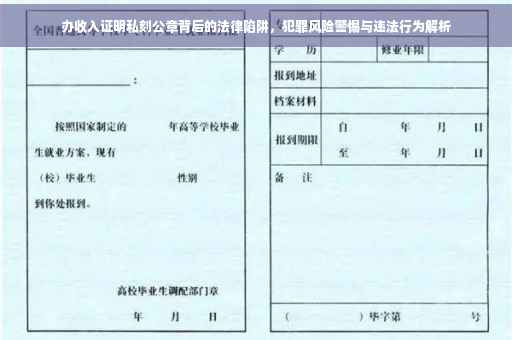 办收入证明私刻公章背后的法律陷阱，犯罪风险警惕与违法行为解析