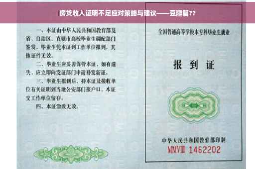 房贷收入证明不足应对策略与建议——豆瓣篇??