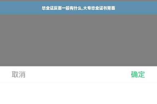 毕业证反面一般有什么,大专毕业证书背面