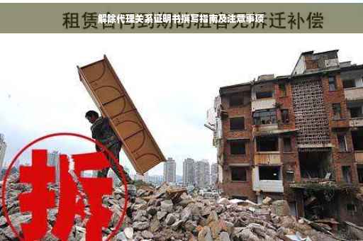 解除代理关系证明书撰写指南及注意事项
