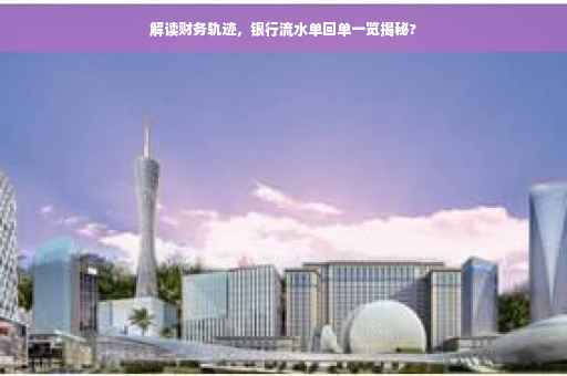 解读财务轨迹，银行流水单回单一览揭秘?