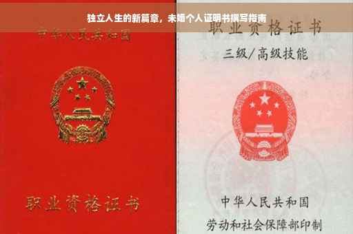独立人生的新篇章，未婚个人证明书撰写指南