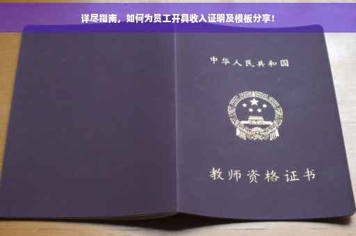 详尽指南，如何为员工开具收入证明及模板分享！