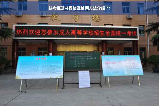 缺考证明书模板及使用方法介绍 ??