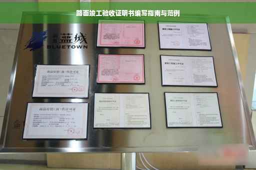 路面竣工验收证明书编写指南与范例