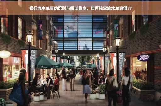 银行流水单真伪识别与解读指南，如何核查流水单真假??