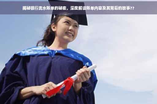 揭秘银行流水账单的秘密，深度解读账单内容及其背后的故事??
